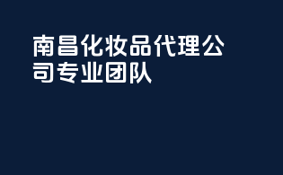 南昌化妆品代理公司专业团队