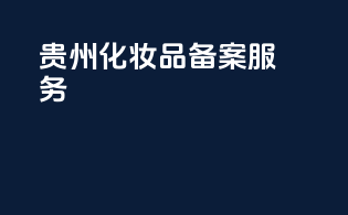 贵州化妆品备案服务