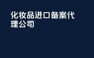 化妆品进口备案代理公司