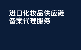 进口化妆品供应链备案代理服务