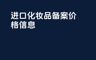 进口化妆品备案价格信息