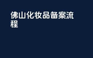 佛山化妆品备案流程