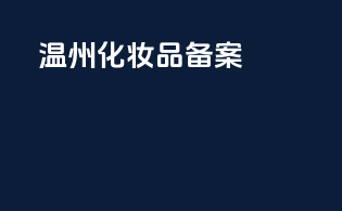 温州化妆品备案