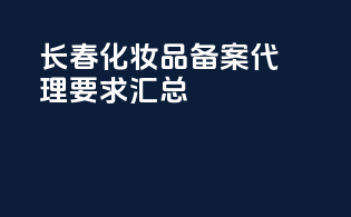 长春化妆品备案代理要求汇总