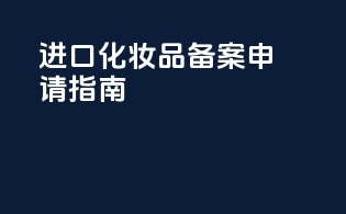 进口化妆品备案申请指南