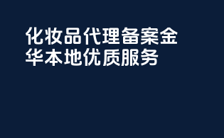 化妆品代理备案，金华本地优质服务