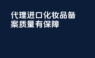 代理进口化妆品备案，质量有保障