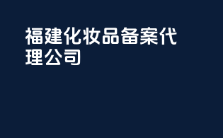 福建化妆品备案代理公司