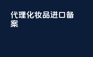 代理化妆品进口备案