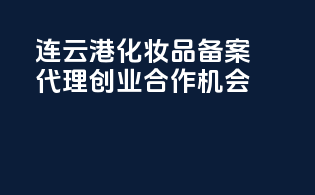 连云港化妆品备案代理创业合作机会