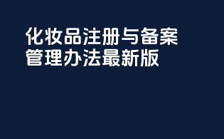 化妆品注册与备案管理办法最新版