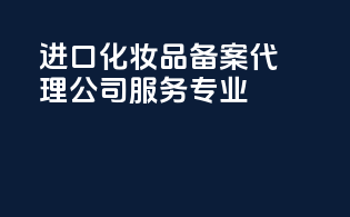 进口化妆品备案代理公司服务专业