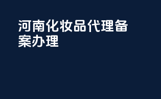 河南化妆品代理备案办理