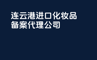 连云港进口化妆品备案代理公司