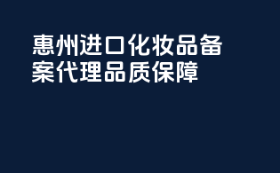 惠州进口化妆品备案代理，品质保障