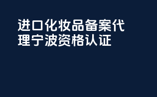 进口化妆品备案代理宁波资格认证