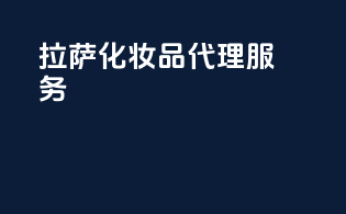 拉萨化妆品代理服务