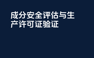 成分安全评估与生产许可证验证