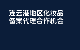 连云港地区化妆品备案代理合作机会
