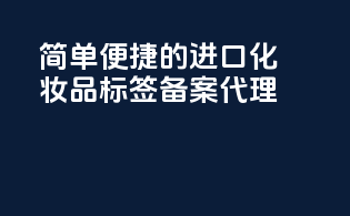 简单便捷的进口化妆品标签备案代理！
