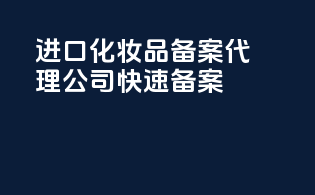 进口化妆品备案代理公司快速备案
