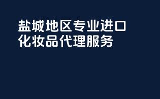 盐城地区专业进口化妆品代理服务