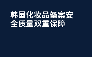 韩国化妆品备案，安全质量双重保障！