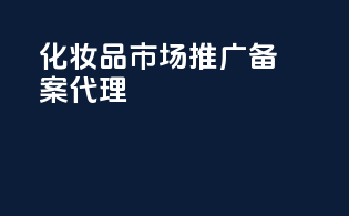 化妆品市场推广备案代理