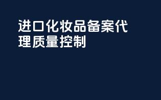进口化妆品备案代理质量控制