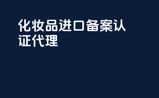 化妆品进口备案认证代理
