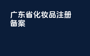 广东省化妆品注册备案