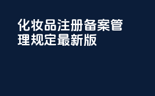 化妆品注册备案管理规定最新版