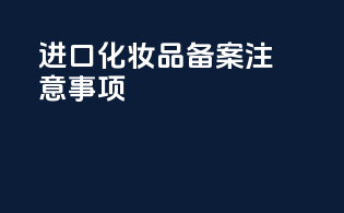 进口化妆品备案注意事项