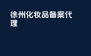 徐州化妆品备案代理
