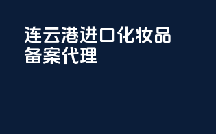 连云港进口化妆品备案代理