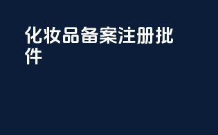 化妆品备案注册批件