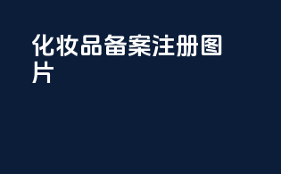 化妆品备案注册图片