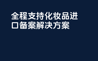 全程支持：化妆品进口备案解决方案