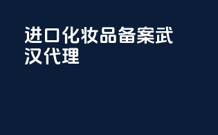 进口化妆品备案武汉代理