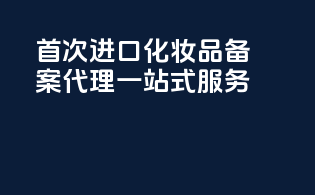 首次进口化妆品备案代理，一站式服务！