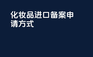 化妆品进口备案申请方式