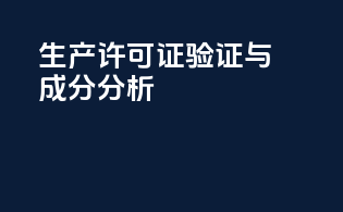 生产许可证验证与成分分析