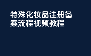 特殊化妆品注册备案流程视频教程
