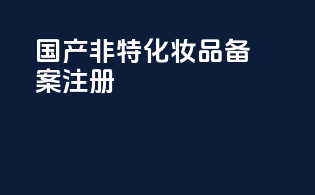 国产非特化妆品备案注册