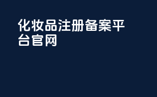 化妆品注册备案平台官网