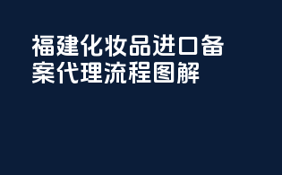 福建化妆品进口备案代理流程图解