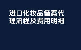 进口化妆品备案代理流程及费用明细