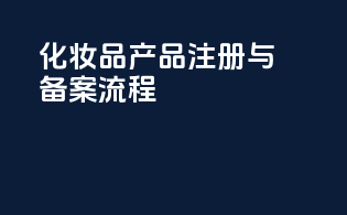 化妆品产品注册与备案流程