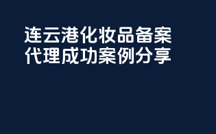连云港化妆品备案代理成功案例分享