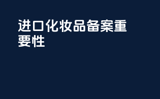 进口化妆品备案重要性